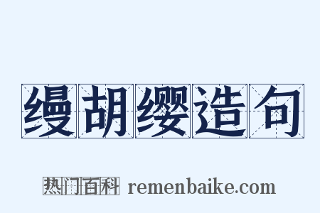 缦胡缨造句是什么意思的图片